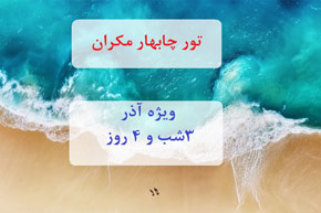 تور هوایی چابهار مکران از تهران،ویژه آذر،۳شب و ۴ روز