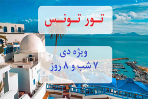 تور تونس،ویژه دی ،۷ شب و ۸ روز