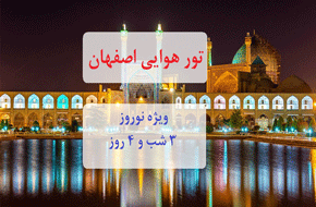 تور هوایی اصفهان از تهران، ویژه نوروز، ۳ شب و ۴ روز