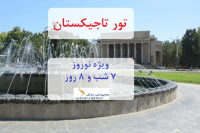 تور تاجیکستان ویژه نوروز، ۷ شب و ۸ روز
