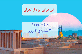 تور هوایی یزد از تهران، ویژه نوروز