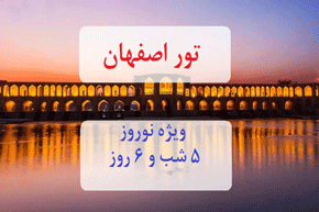 تور اصفهان ویژه نوروز ۵ شب و ۶ روز