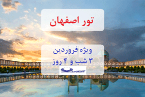 تور هوایی اصفهان از رشت