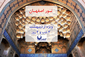 تور اصفهان، ویژه ۱۲ اردیبهشت، ۳ شب و ۴ روز
