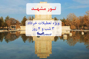 تور مشهد، ویژه ۱۴ خرداد، ۳ شب و ۴ روز