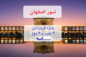 تور اصفهان از رشت، ویژه ۲۲ فروردین ، ۳ شب و ۴ روز