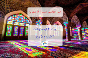 تور شیراز از تهران ویژه ۲ اردیبهشت ۴ شب و ۵ روز
