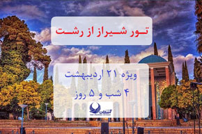 تور شیراز از رشت ویژه ۲۱ اردیبهشت ۴ شب و ۵ روز