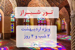 تور شیراز از تهران ویژه ۷ اردیبهشت ۳ شب و ۴ روز