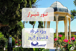 تور شیراز،ویژه خرداد،۵ شب و ۶ روز