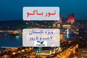 تور باکو، ویژه تابستان، ۷ شب و ۸ روز