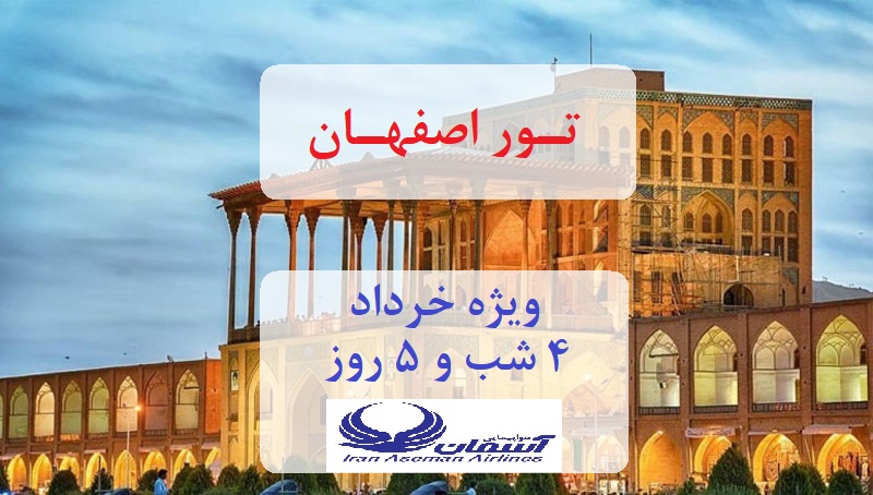 تور اصفهان، ویژه ۱۲ خرداد، ۴ شب و ۵ روز